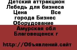 Детский аттракцион  Лебедь для бизнеса › Цена ­ 43 000 - Все города Бизнес » Оборудование   . Амурская обл.,Благовещенск г.